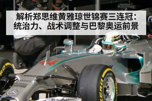 解析郑思维黄雅琼世锦赛三连冠:统治力、战术调整与巴黎奥运前景