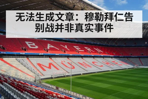 无法生成文章：穆勒拜仁告别战并非真实事件