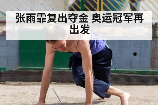 张雨霏复出夺金 奥运冠军再出发